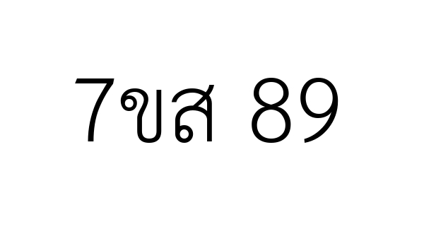 7ขส 89